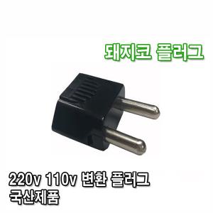 돼지코 변환 어댑터 플러그 110V 220V 변환플러그 멀티 어댑터