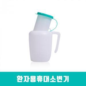 현대산업 남자소변기 환자용휴대소변기 소변통 1000ml