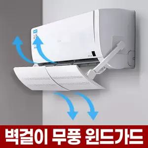 벽걸이 에어컨 바람 막이 무타공 에어 가드 윈드바이저 무풍 조절 가림막 간접바람 날개