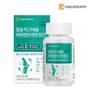 [대웅생명과학][공식] 대웅생명과학 칼슘 마그네슘 비타민D 아연 망간 1박스(3개월분) / 뼈건강 해조칼...