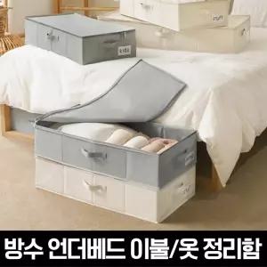 방수 옷정리 언더베드 이불 수납정리함(L)