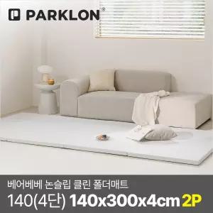 [2P세트] 베어베베 논슬립 클린 폴더매트 140(4단) 140x300x4cm