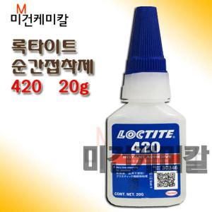 록타이트 420 플라스틱 순간접착제 20g