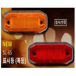 대성부품/24V SL-65 표시등/폭등/끝단표시등/옆면등/옆면반사기/검사/인증/화물차/대형트럭/면발광/NEW