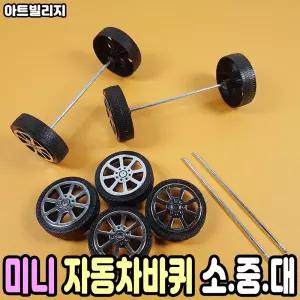 자동차바퀴 소형 중형 대형 미니 바퀴 장난감 만들기 재료