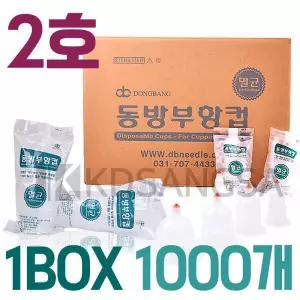 동방 부항컵 일회용 멸균 부항 2호 1000개입+부항총