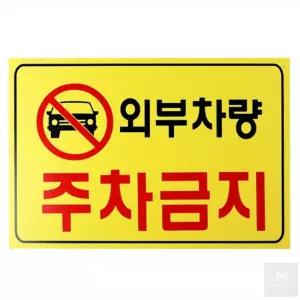 외부차량 주차금지 표지판 부착식 포맥스 안내판