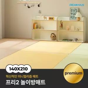 크림하우스 프리2 폴더매트 140x210x4cm)