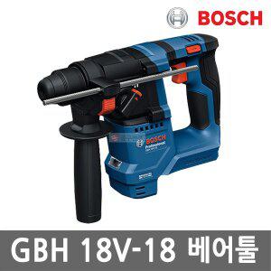 [보쉬] GBH18V-18 충전 해머 드릴 18V 본체만 SDS-Plus 브러쉬리스 2모드 함마 무선