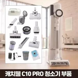 캐치웰 C10PRO 진공+물걸레청소기 추가구성품 (배터리, 물걸레브러시, 헤드브러시)