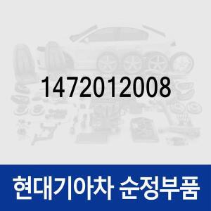 [현대모비스]클램프-호스 (1472012008) 에쿠스, 그랜저XG, 쏘나타EF, 아반떼XD, 엑센트, 클릭, 티뷰론, ...