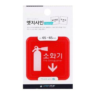 표지판 소화기 65x65mm 사무실 매장 팻말 도어표시판 (WFHJSGZ)