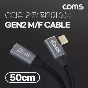 (50cm) Coms USB 3.1(Type C) GEN2 PD 고속충전 꺾임 연장 케이블 4K 60Hz UHD 데이터전송 메쉬 꺽임 10G C