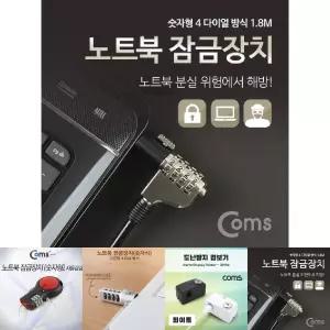 Coms 노트북 잠금장치 (숫자형) 1.8M 자물쇠 켄싱톤
