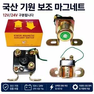 대성부품 국산 기원전자 마그네틱 스위치 12V 24V 스타트모터 보조릴레이 보조 마그네트 DC모터 DC컴프레샤 세루모터 스위치 화물차 대형트럭 농기계 건설기계 산업기계 DIY 개조용 국산 마그네틱릴레이