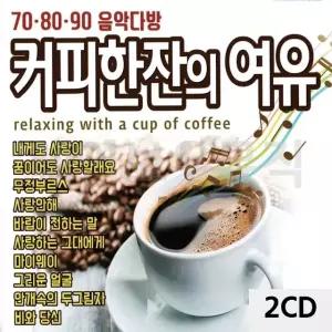 고품질 708090 음악다방 커피한잔의 여유 2CD 트로트CD 가요CD (WC8F7E0)