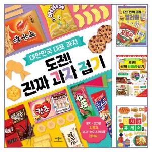 도전진짜 과자접기 종이접기 컬러링 편의점 동물 숫자 시장휴게소 치킨피자 햄버거