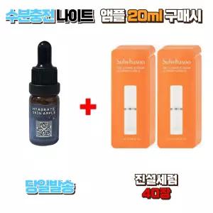 수분충전 나이트앰플 20ml 구매시 진설세럼 샘플 40장 탄력케어 안티에이징 고영양 프리미엄 스킨케어 집중케어