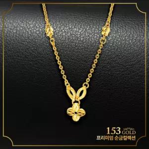 153 [최신]24K 순금 YOC 119-N 등 물방울 모줄 콤비체인 클로버 목걸이 11.25g(3돈)