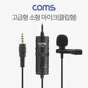 Coms 고급형 소형마이크 스마트폰 마이크 미니 클립형/콘덴서마이크/유선마이크/녹음용/수업/탁상용/데스크