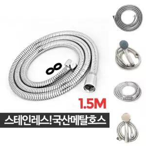 (1.5M) 국산 메탈 호스/사워기/샤워기/호수/사워줄/교체용/샤워기줄/사워기줄/메탈줄/샤워/분사기/베란다
