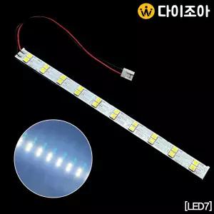 DC8.5V DIY 소형 LED 20칩 모듈바/ LED조명 340mm (주광색)