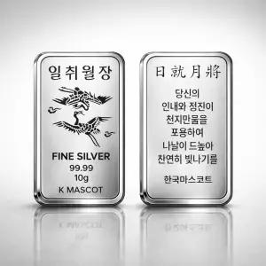 마스코트 [일취월장] 10g 실버바 순은99.99% Fine Silver 투명캡슐 보증서 패키지 행운의 마스코트