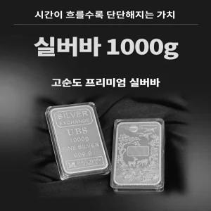 [피주얼리] Ag 실버바 1000g 순은 99.99% 포나인 Silver press Bar 투자용 은 실버바 1kg
