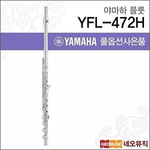 [야마하]야마하 YFL-472H 플룻 / YAMAHA Flute /바디실버 B풋