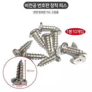 1봉10개입 전면번호판 번호판가드 고정볼트 피스 비천공번 장착 십자볼트 자동차볼트 번호판 고정용 비천공
