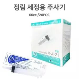 정림 세정용 주사기 관장용 세정용 일회용 주사기 60cc(20개/통)