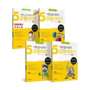 기탄 급수한자 5급 빨리따기 세트 전4권