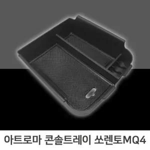 모하비더마스터 콘솔트레이 일체형 논슬립트레이