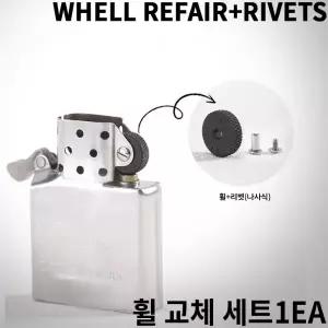 지포라이터 휠 수리세트/휠+리벳(나사식)