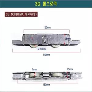 롤스로라 3G 90PBTMA 투 쌍로라 평로라 하이샤시 호차