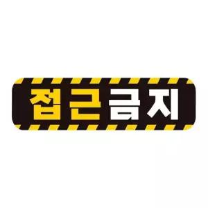 접근금지 고휘도반사 자석 자동차스티커 28x8cm 차량용스티커 초보운전 (WAE2452)