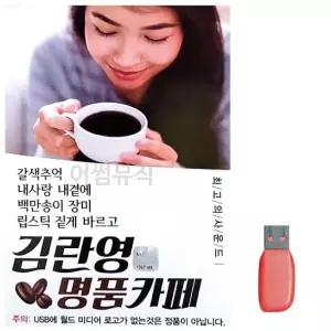 고품질 음악USB 김란영 명 품 카페50곡 USB음반 7080노래USB (W9F7C7F)