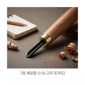 넓은면적 판화용 화홍 세모칼 소 화홍 7호 스틸 조각칼날 섬세한작업 고무판화 도구