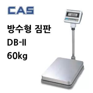 카스 전자저울 DB2-60RB 방수짐판 60kg/20g/10g 수산시장 축산시장 청과상