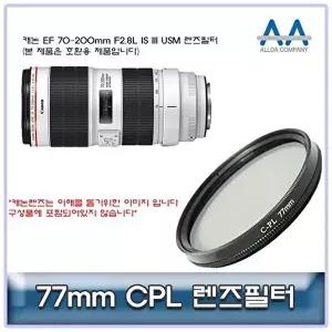 고품질 캐논 EF 70-200mm F2.8L IS III USM CPL필터 77mm호환 카메라필터 CPL필터 렌즈악세서리 W5018B8