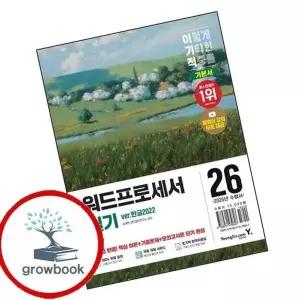 2026 이기적 워드프로세서 실기 기본서 (스프링)