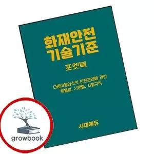 2026 시대에듀 화재안전기술기준 포켓북