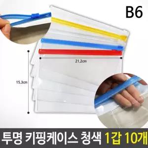 B6 키핑 케이스 PVC 지퍼백 슬라이드 청색 1갑 10개지퍼백케이스 여행지퍼백