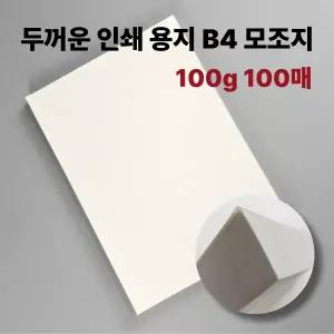 모조지 B4 100g 100매 두꺼운 고급 인쇄 종이 용지 백상지 복사지 상장 활동지