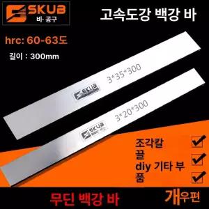 철 하이스강 조각도 두께 톱날 성형칼 칼날 길이 목선반칼 끌 목공예 사선 기본 스틸