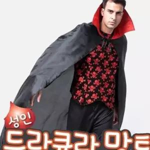 드라큐라 망토 성인 140cm 의상 할로윈 파티 코스프레