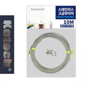 코텍6754 고급 스텐와이어 10M 슬리브10P/벽면/레일/곡쇠/액자/후크/와이어/천정고리/스테인리스/원터치
