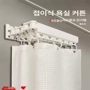 파티션 화장실 습식 건식 샤워커튼 방수 접이식 욕실 샤워 가림막 KC9 접이식 봉 (무타공/타공 겸용) 5단 180x180 (폭 138-172)