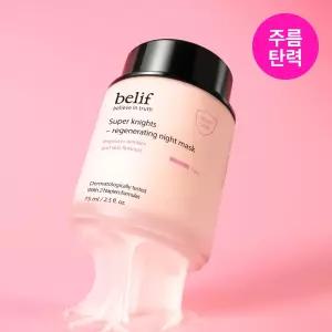 저속노화템 빌리프 슈퍼나이츠 리제너레이팅 나이트 마스크 75ml/30ml +50ml /단품 205058