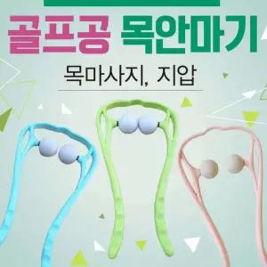 목안마기  목안마기/어깨안마기/휴대용안마기/골프공안마기/마사지기/목마사지기/목지압기